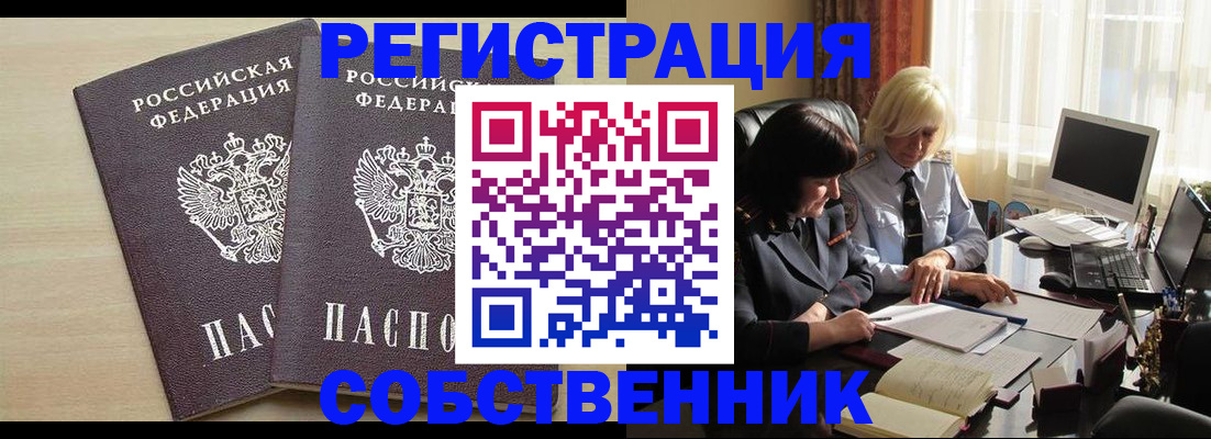 прописка от собственника в Биробиджане