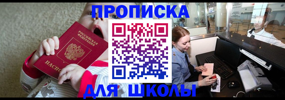 регистрация для школы в Биробиджане